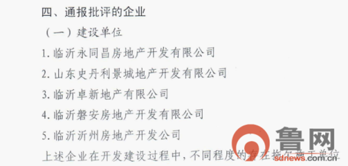 山東史丹利景城地產公司連續兩次被市住建局通報批評